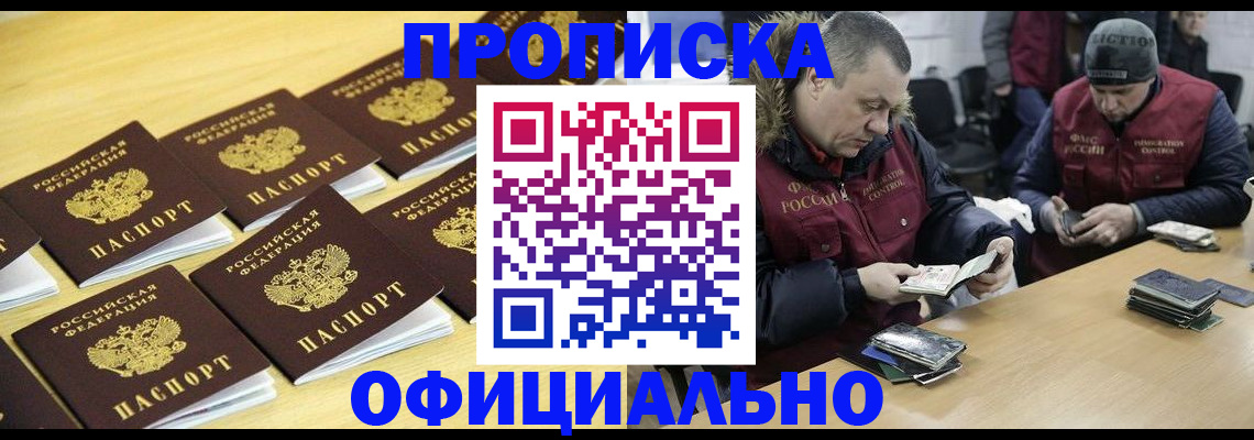 прописка 2025 в Междуреченске