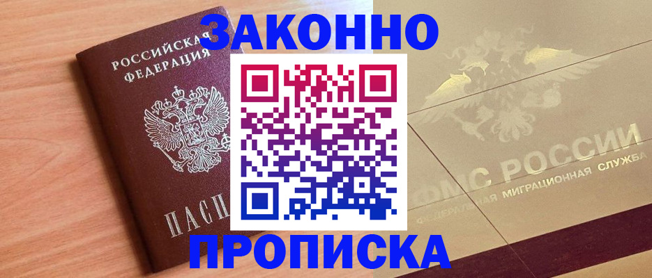 прописка от собственника в Междуреченске