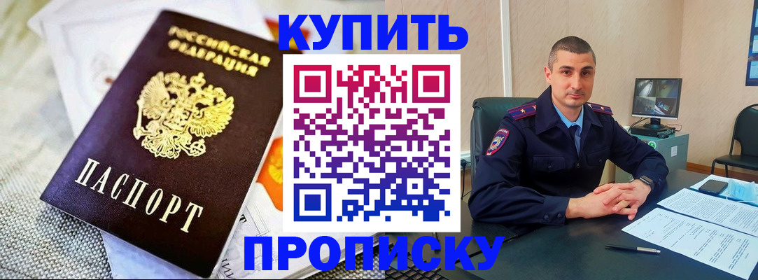 купить прописку в Междуреченске